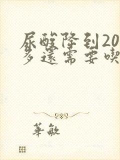 尿酸降到200多还需要吃药吗