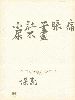 小肚子胀痛尿频尿不尽