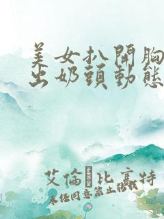 美女扒开胸罩露出奶头动态视频