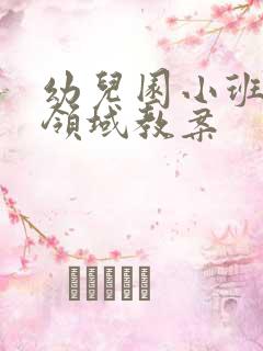 幼儿园小班健康领域教案