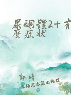 尿酮体2+有什么症状