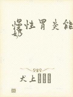 慢性胃炎能喝酸奶