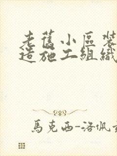 老旧小区装修改造施工组织设计