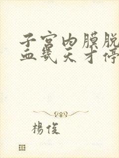 子宫内膜脱落出血几天才停