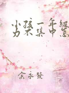 小孩一年级注意力不集中怎么解决