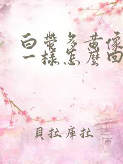 白带多黄像鼻涕一样怎么回事