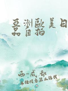 亚洲欧美日韩精品自拍