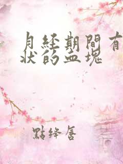 月经期间有果冻状的血块