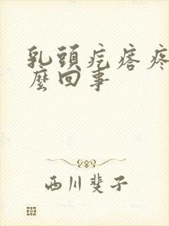 乳头疙瘩疼是怎么回事