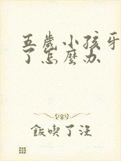 五岁小孩牙齿坏了怎么办