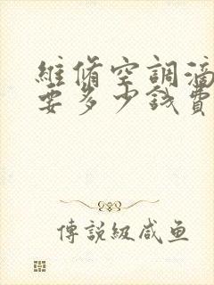 维修空调滴水需要多少钱费用