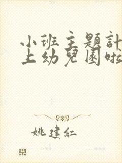 小班主题计划我上幼儿园啦