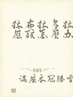 拉布拉多拉血便应该怎么办