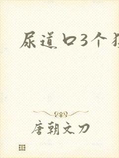 尿道口3个狭窄