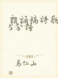 朗诵稿诗歌3到5分钟