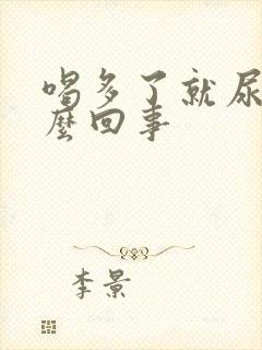 喝多了就尿床怎么回事