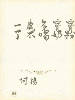 一岁多宝宝断奶了不喝奶粉怎么办