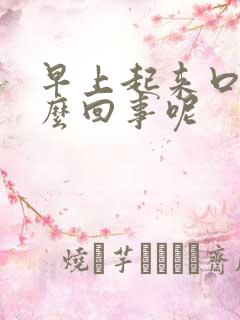 早上起来口苦怎么回事呢