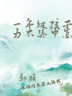 一年级孩子注意力不集中怎么解决