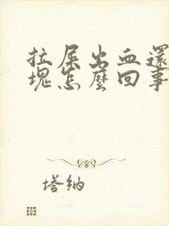 拉屎出血还带血块怎么回事