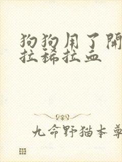 狗狗用了开塞露拉稀拉血