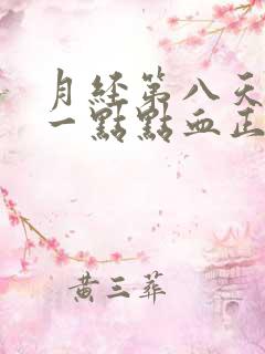 月经第八天还有一点点血正常吗