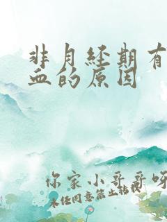 非月经期有褐色血的原因