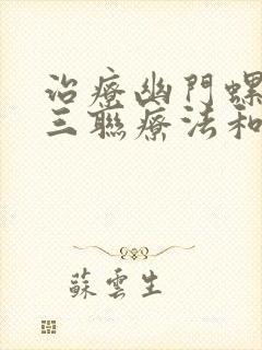 治疗幽门螺杆菌三联疗法和四联疗法