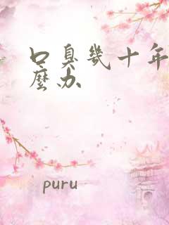 口臭几十年了怎么办