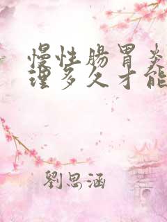 慢性肠胃炎要调理多久才能好