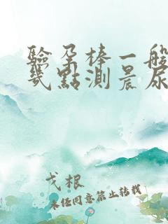 验孕棒一般早上几点测晨尿比较准