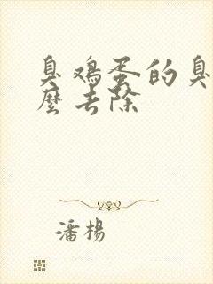 臭鸡蛋的臭味怎么去除