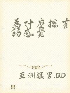 为什么总有尿胀的感觉