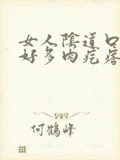 女人阴道口长出好多肉疙瘩怎么回事