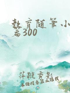 教育随笔小班短篇300