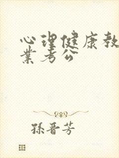 心理健康教育专业考公