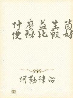 什么益生菌调理便秘比较好