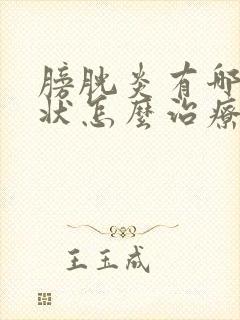 膀胱炎有哪些症状怎么治疗方法