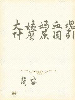 大姨妈血块大是什么原因引起的