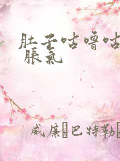 肚子咕噜咕噜响 胀气