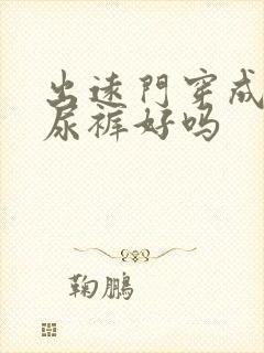 出远门穿成人纸尿裤好吗