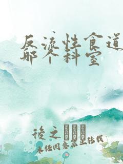 反流性食道炎挂哪个科室