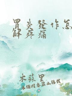 胃炎发作怎么缓解疼痛