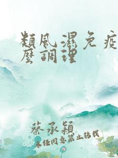 类风湿免疫力怎么调理