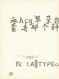 血hcg早孕检查去哪个科