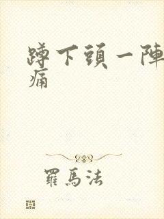 蹲下头一阵一阵痛