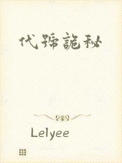 代号诡秘