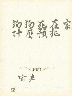 狗狗死在家门口什么预兆