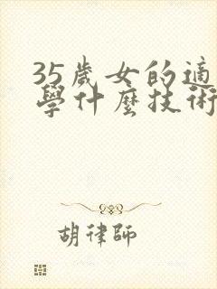 35岁女的适合学什么技术