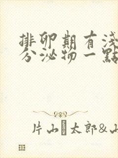 排卵期有浅粉色分泌物一点点正常吗